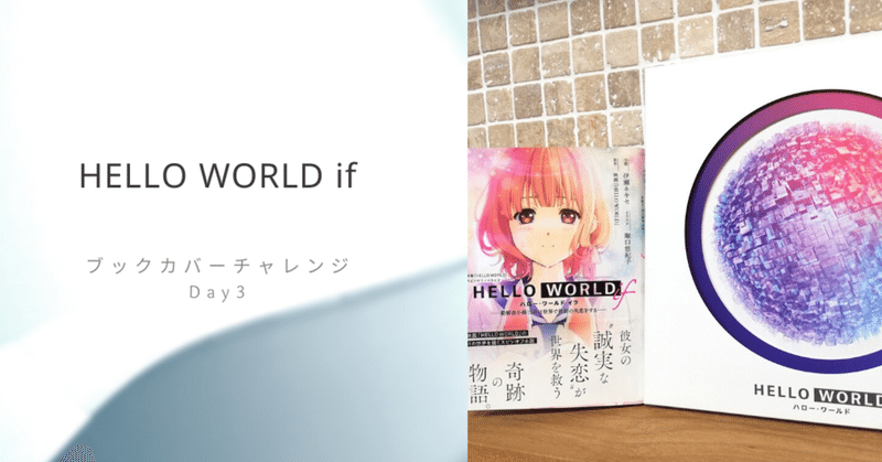 HELLO WORLD if｜ブックカバーチャレンジ Day3