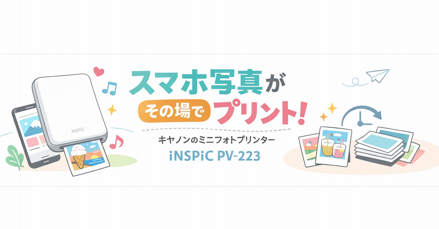 チェキ風プリンターをスマホで使うなら？Canon iNSPiC PV-223の特徴と