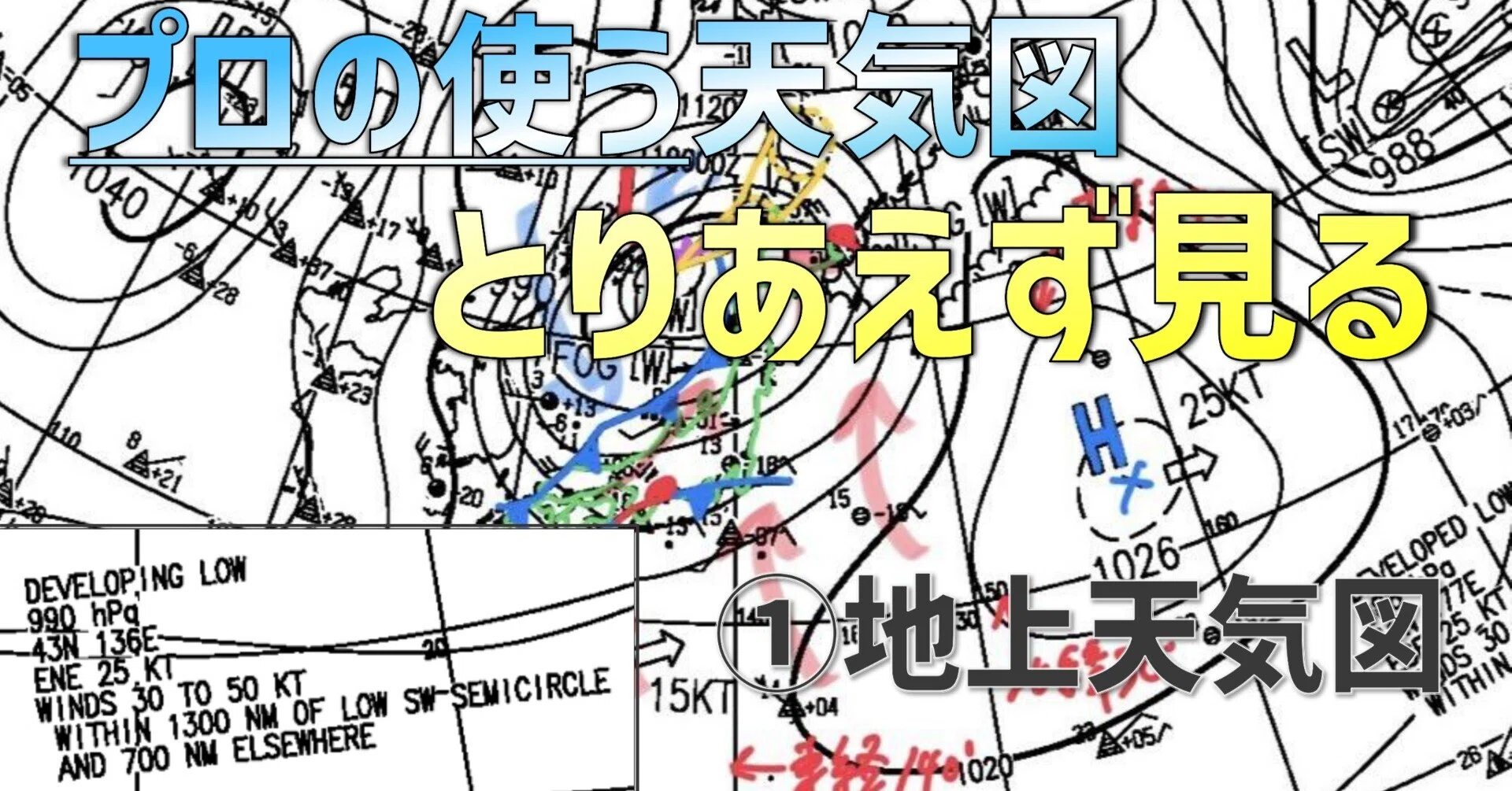 空のメッセージ」天気図をとりあえず見てみよう！①ASAS 地上解析