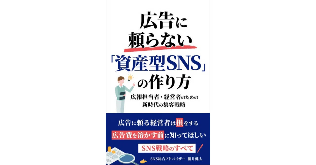 書評】広告に頼らない「資産型SNS」の作り方：広報担当者・経営者の