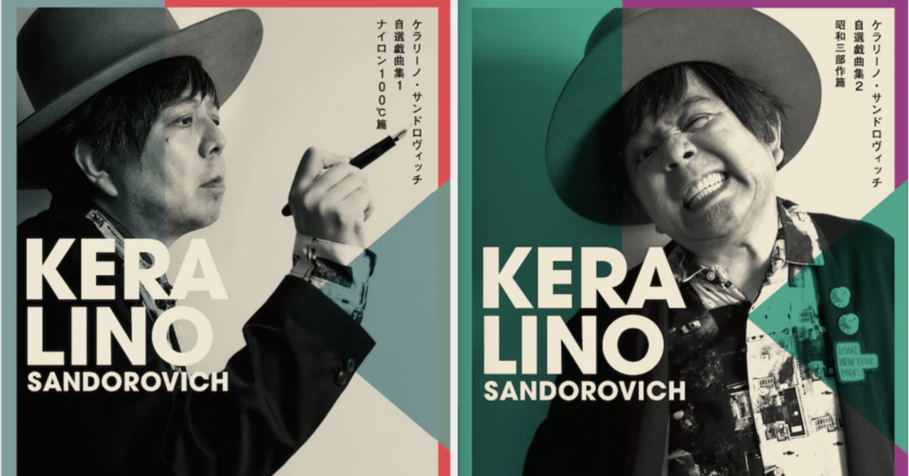 ケラリーノ・サンドロヴィッチ自選戯曲集」発売記念!(No.002 ケラリーノ・サンドロヴィッチ自選戯曲集」発売記念!(No.002