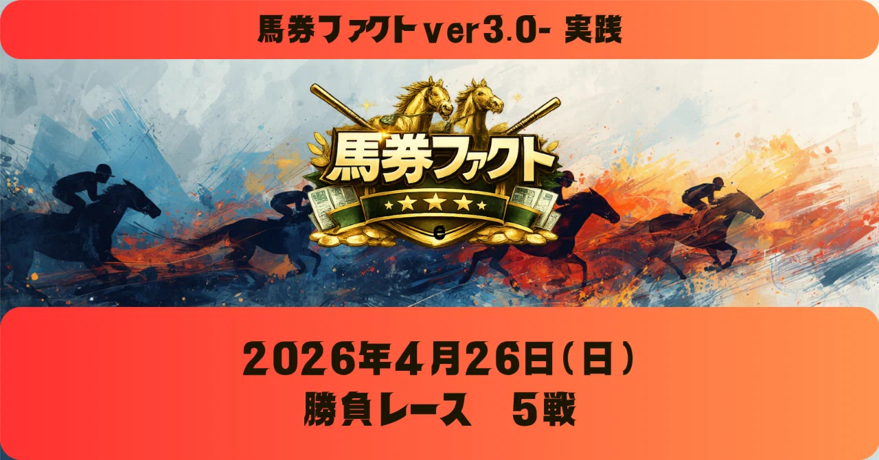 BF3-実践】2026/4/26(日) 勝負レース5戦｜馬券ファクト 〜「力」と「技