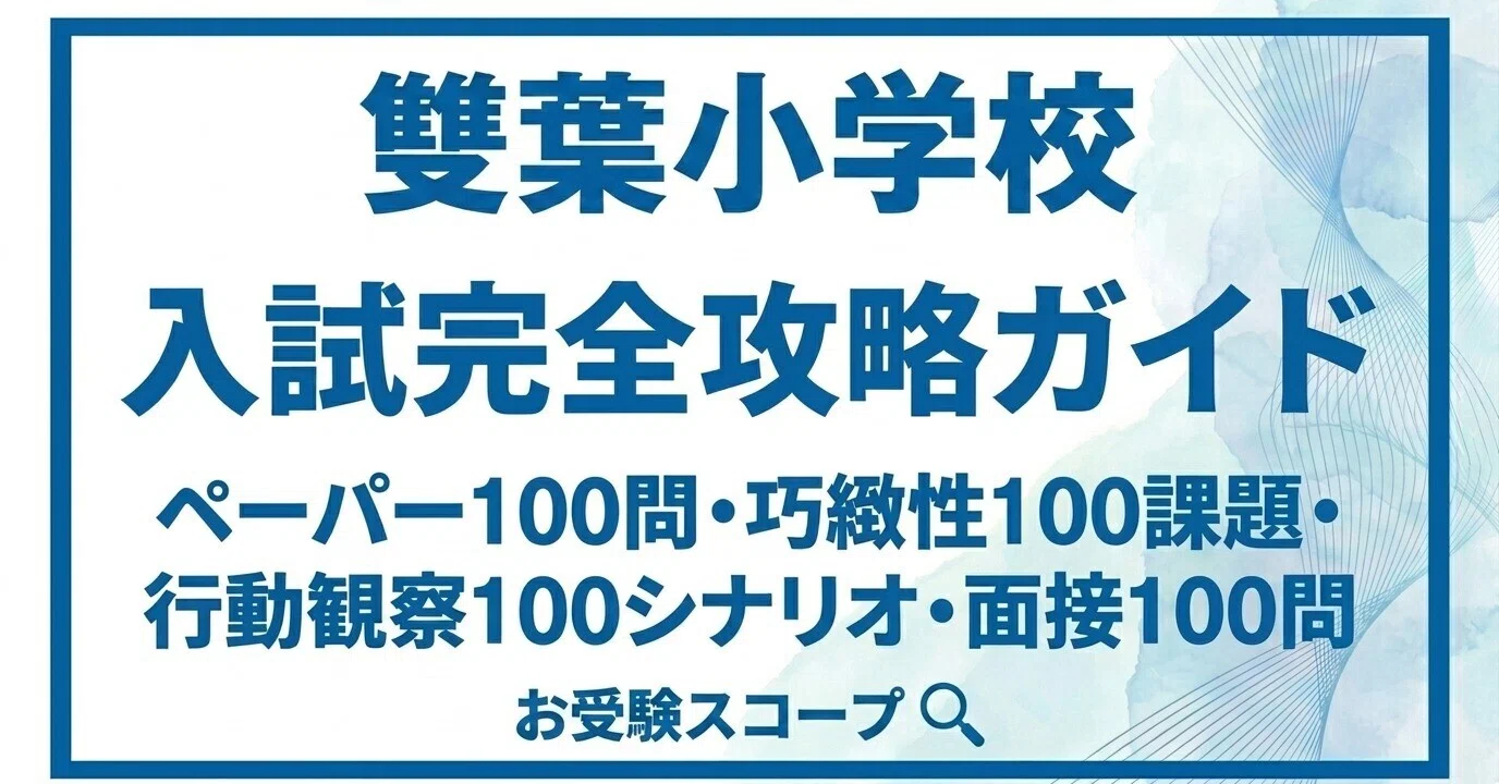 雙葉小学校】親子面接 完全攻略100問｜回答例・NG例・面接官の視点まで