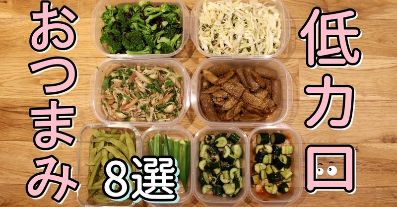低カロリー ダイエットおつまみレシピ8選 おかえりレシピチャンネル Okaerirecipechannel Note