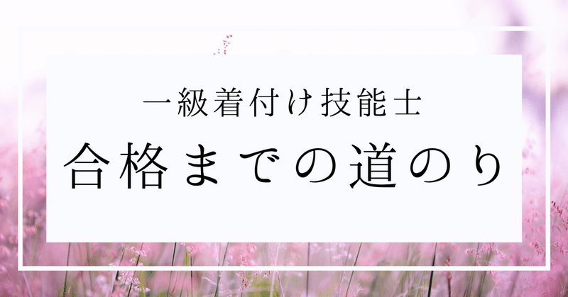 １級着付け技能士合格までの大まかな道のり しのわ １級着付け技能士 note