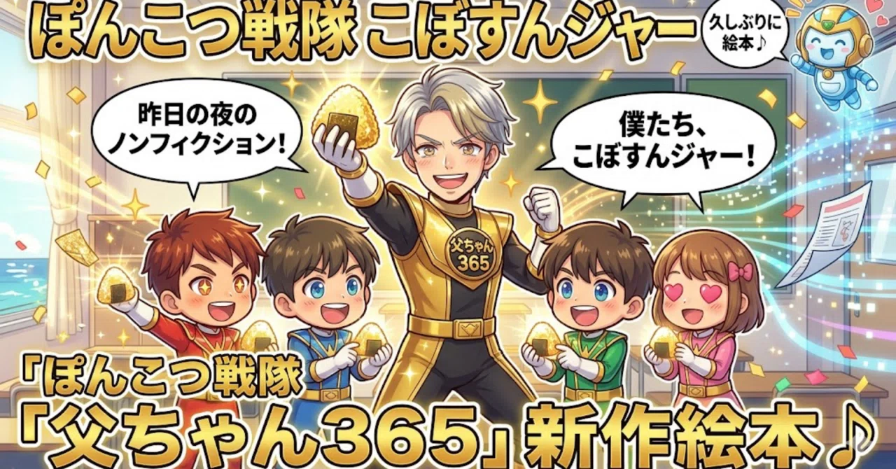 父ちゃん365】「ぽんこつ戦隊 こぼすんジャー」爆誕！昨日の夜、教室