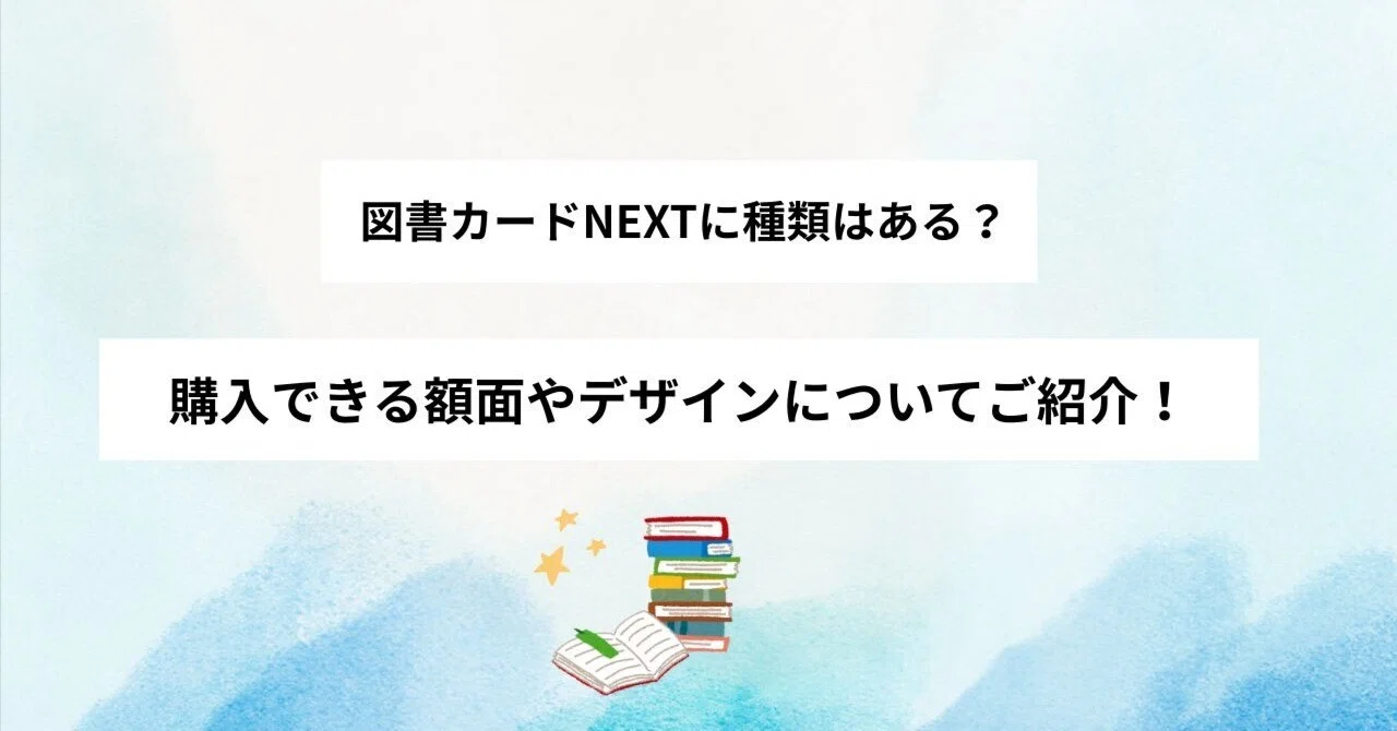 図書カードNEXTに種類はある？購入できる額面やデザインについてご紹介