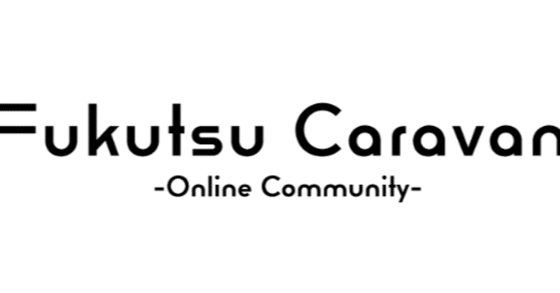 ＠Fukutsu Caravan　Vol.3（ゲスト：貞末真吾さん）
