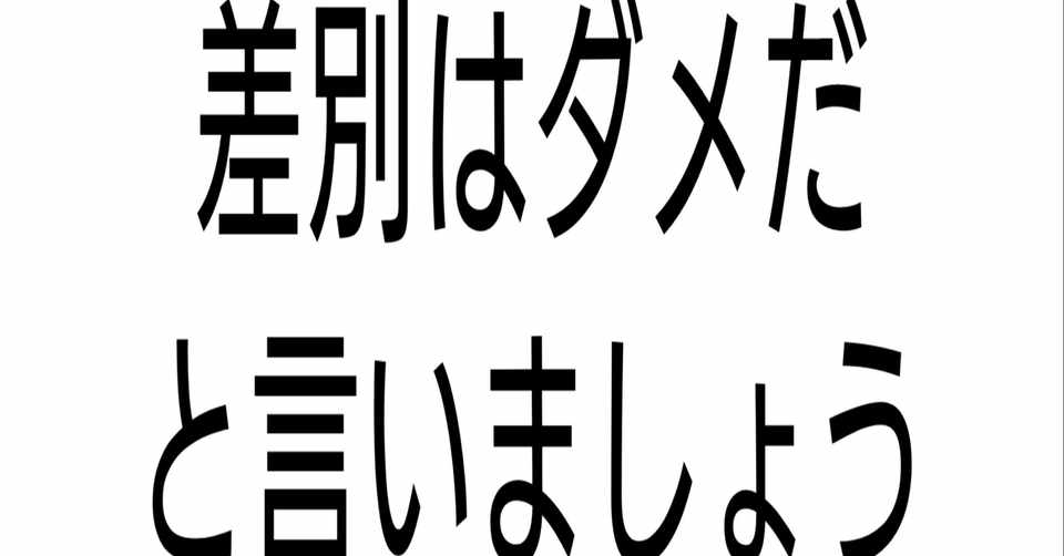 れいわ新選組山本代表が差別発言歴がある高橋洋一氏を呼んだ理由 伊藤 広剛 Hirotake Ito Note