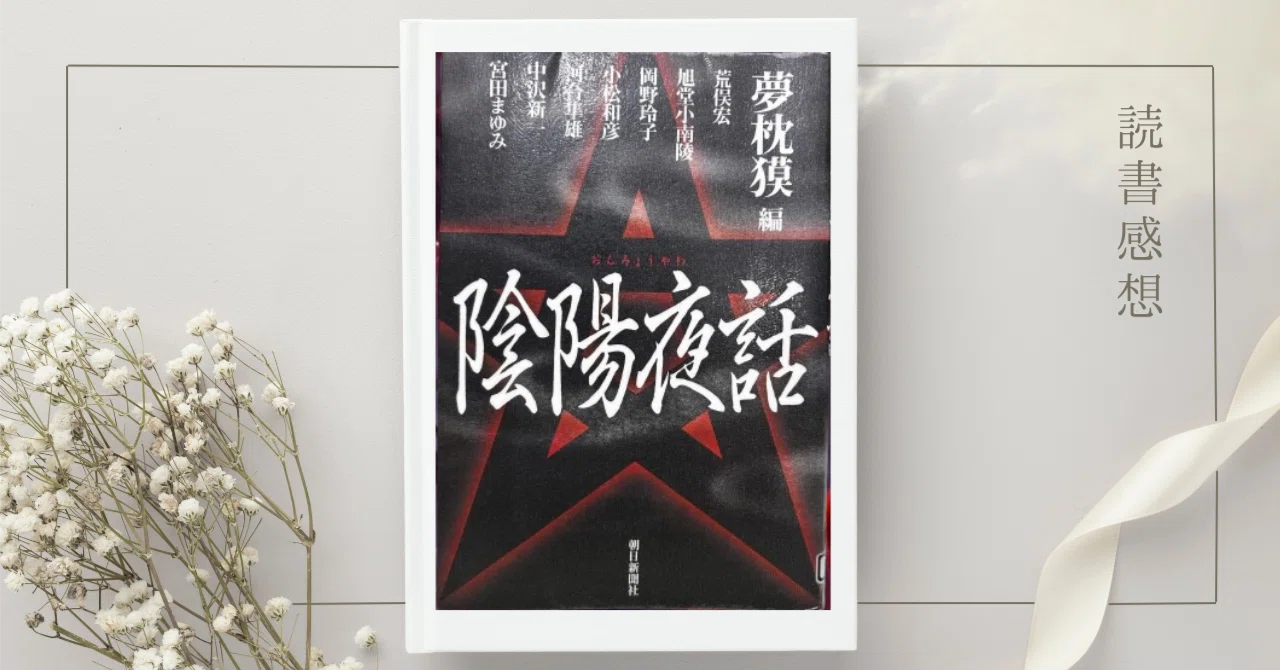 【中古】 頻出古文徹底ゼミ物語説話日記 読書感想】 古典に関する5冊 『陰陽夜話』、『作家と楽しむ古典