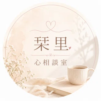 栞里｜こころの陽だまり相談室運営