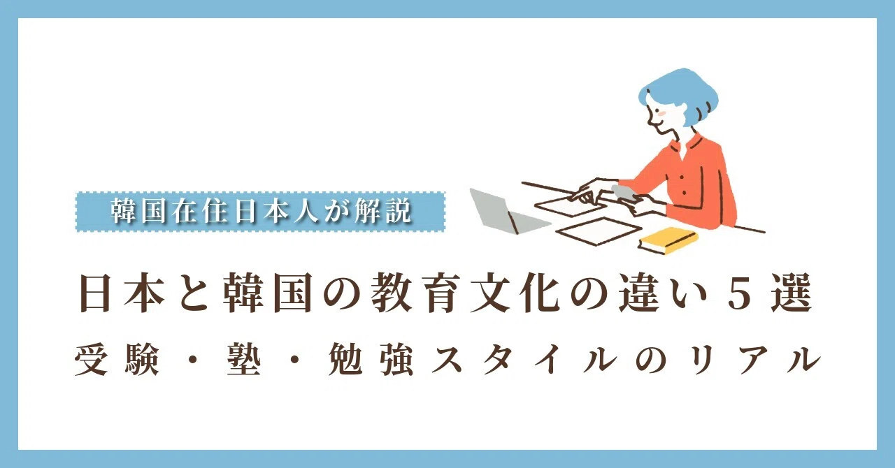 韓国在住日本人が解説】日本と韓国の教育文化の違い5選 : 受験・塾