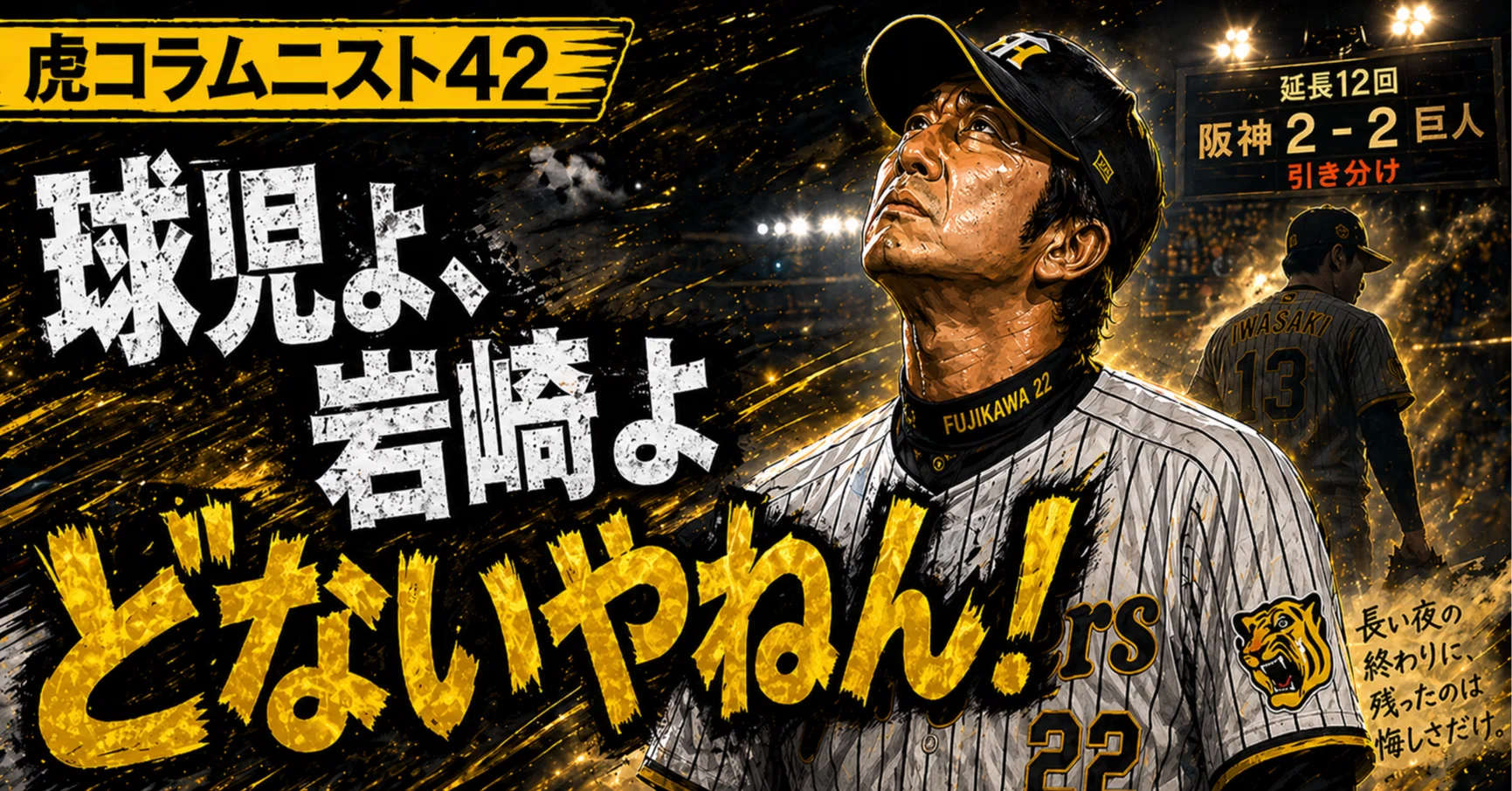 藤監督 　2点　まとめ 藤川監督100勝の前で立ち止まった阪神 それでも次の景色はもう見えて