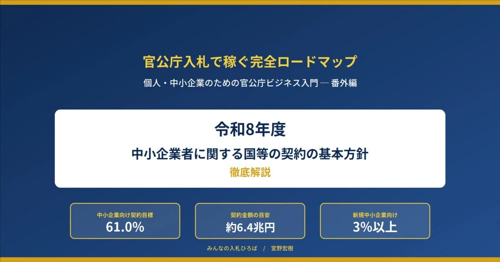 官公庁入札で稼ぐ完全ロードマップ 個人・中小企業のための官公庁