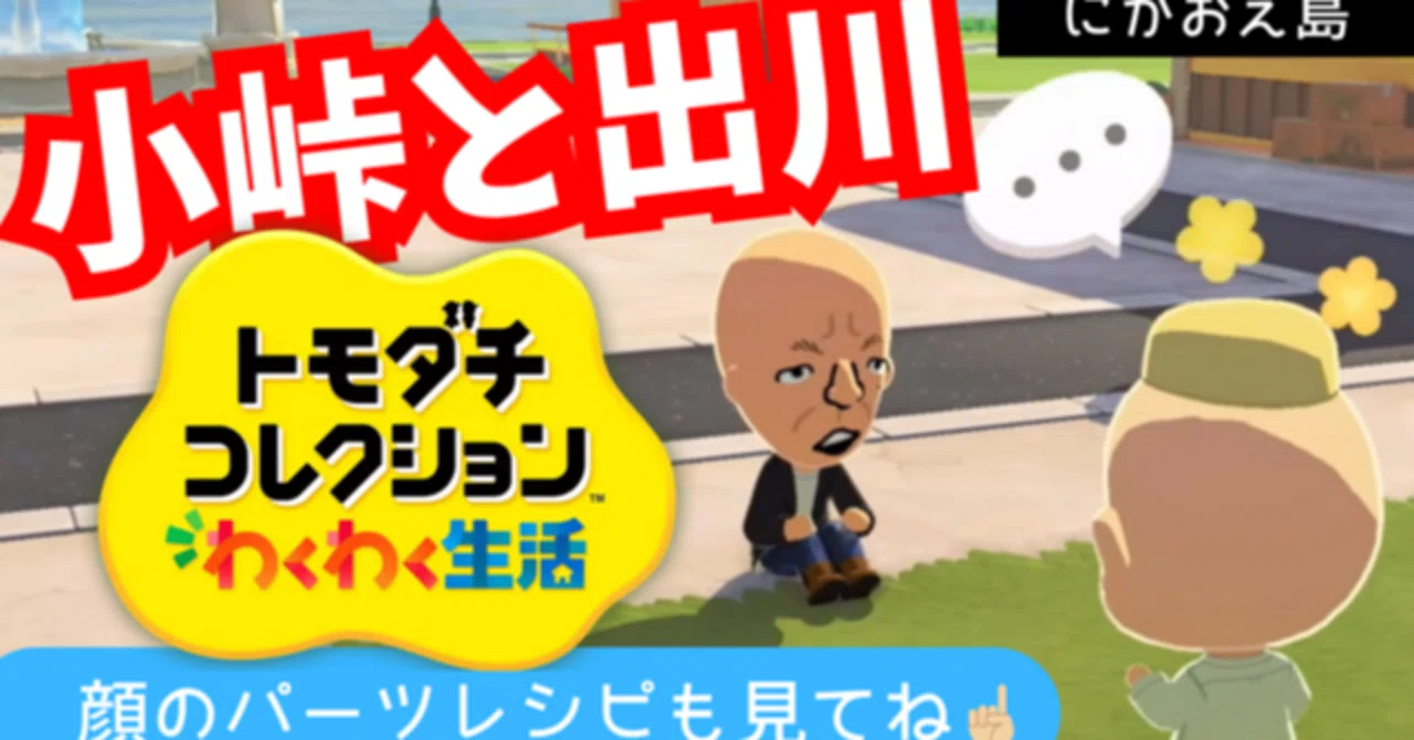 トモコレ】にがおえ島 わくわく生活 が始りました！｜似顔絵師 しばじゅん
