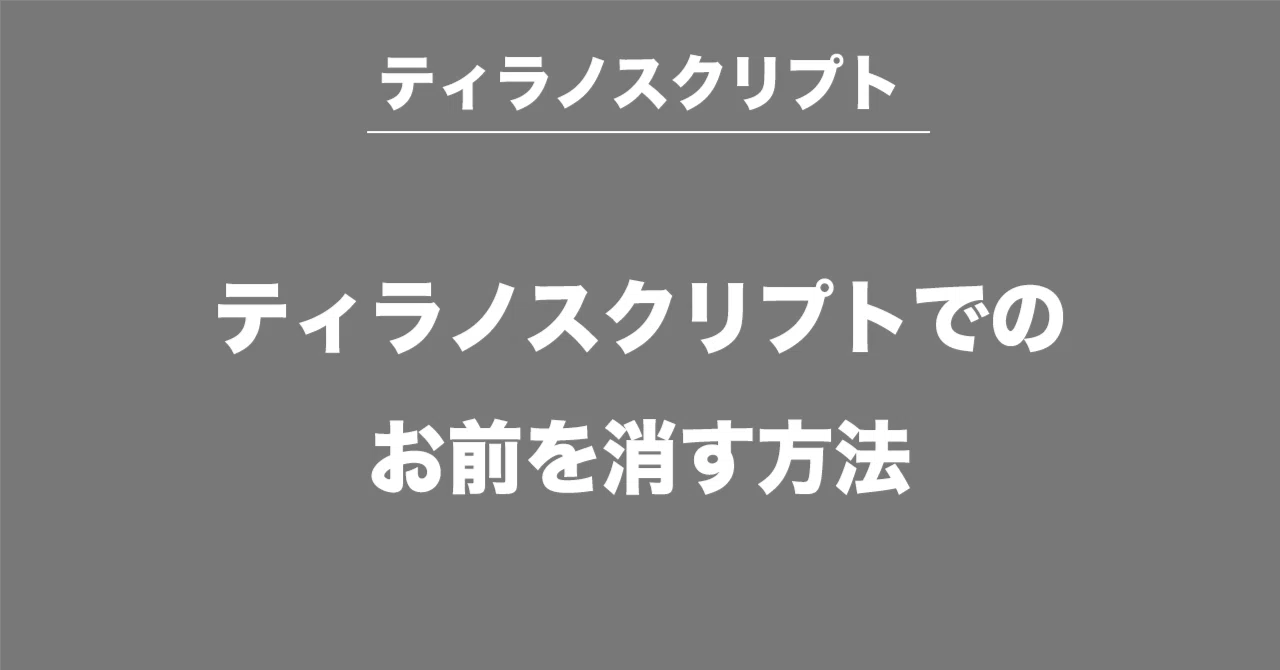 How to delete things in TyranoScript｜嵩乃朔
