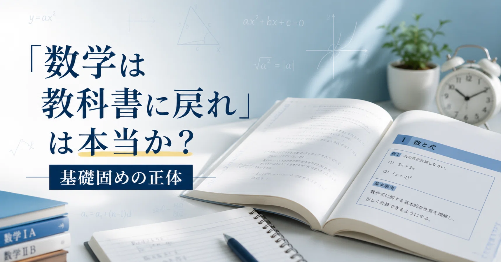 数学は教科書に戻れ」は本当か？基礎固めの正体｜片山湧斗（東大医学部