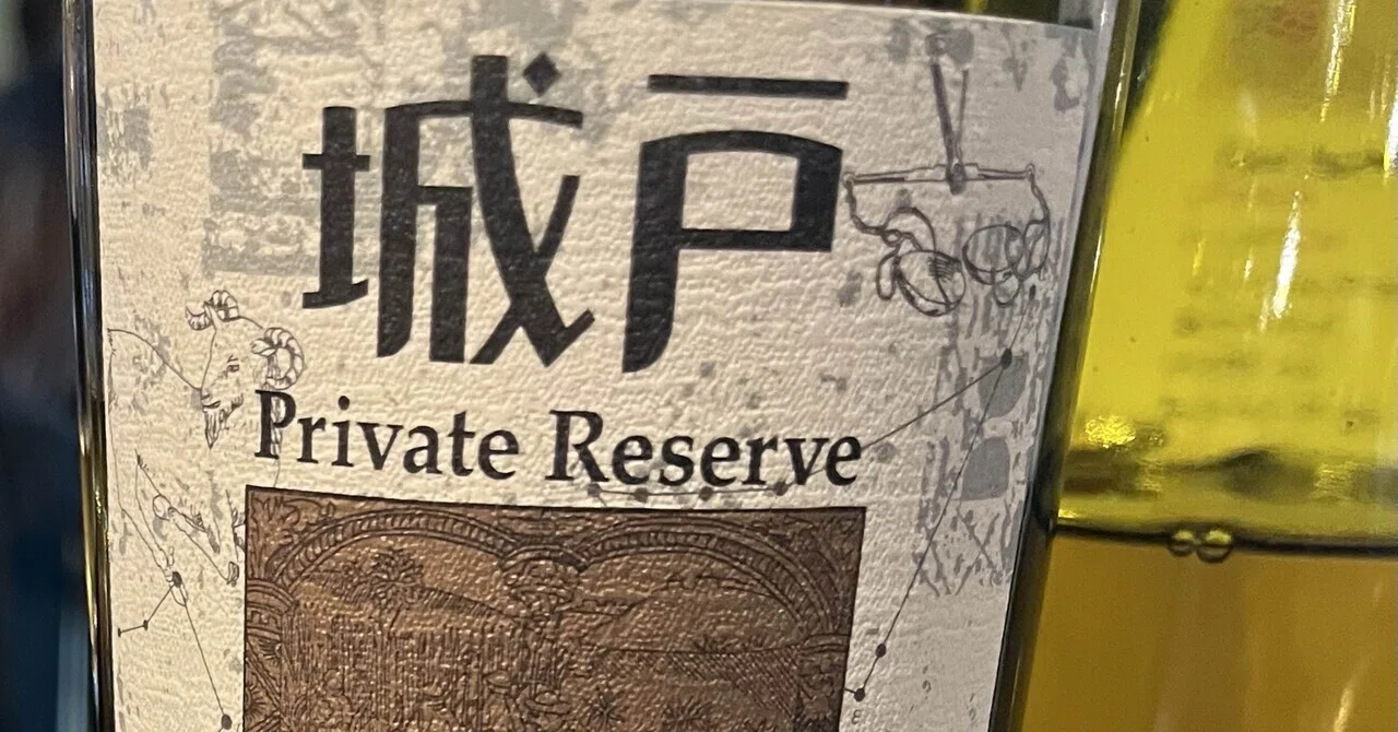 ワイン備忘録]Kidoワイナリー 城戸Private Reserve Chardonnay 2018｜hideG
