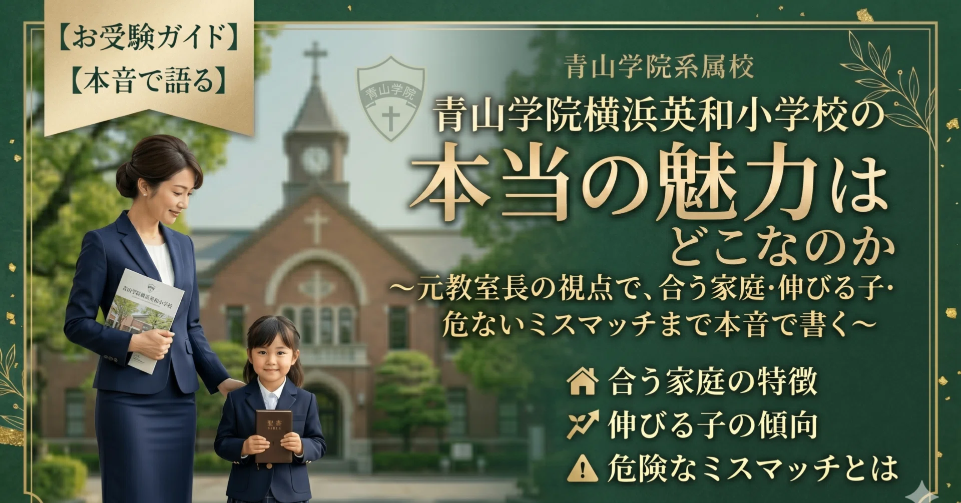 青山学院横浜英和小学校の本当の魅力はどこなのか〜元教室長の視点で