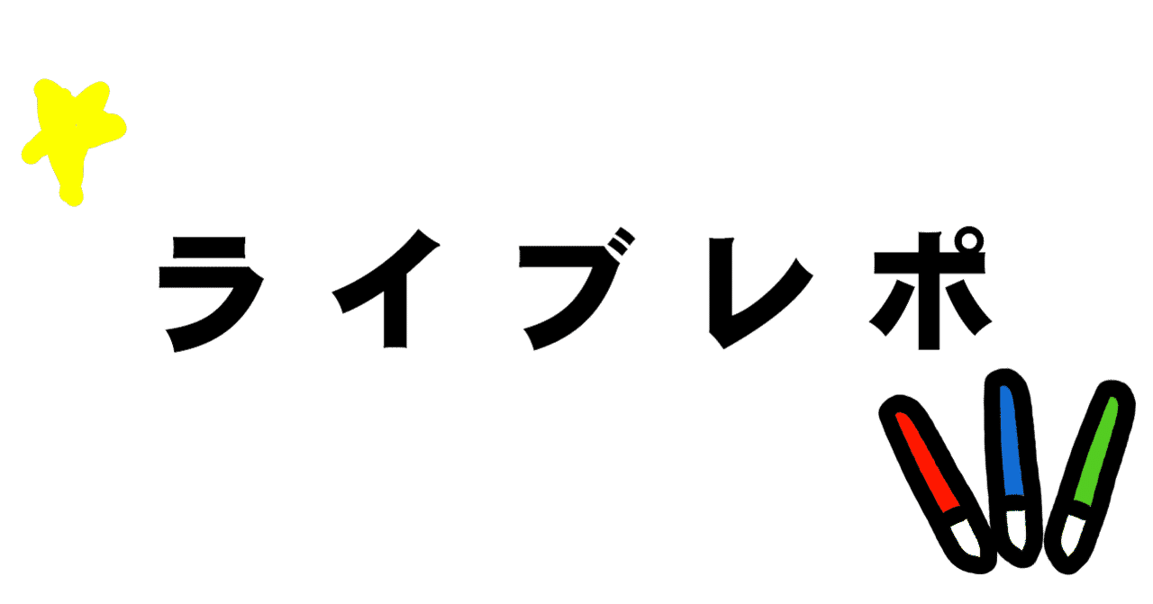 ライブレポのようなもの の新着タグ記事一覧 Note つくる つながる とどける