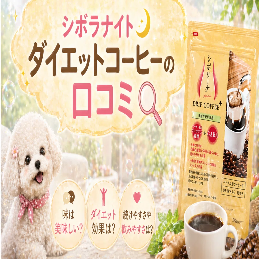 シボラナイトダイエットCoffee5セット最後の入荷セール シボラナイトダイエットCoffee5セット最後の入荷セール シボラナイト