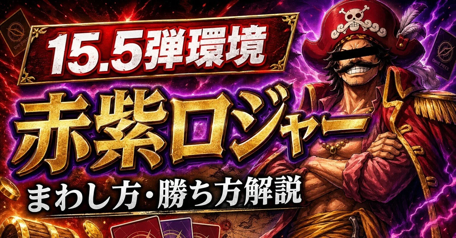 ?‍☠️約12千文字！【15.5弾環境】スタバ優勝・フラシ入賞を本気で 