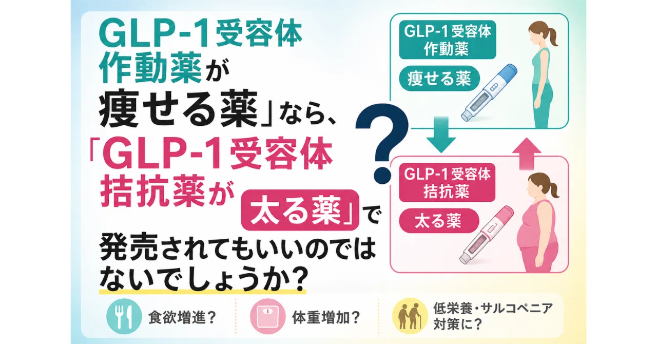 glp 1 痩せる GLP-1受容体作動薬が痩せる薬」なら、「GLP-1受容体拮抗薬が太る薬」で発売されてもいいのではないでしょうか？｜Pazumaru