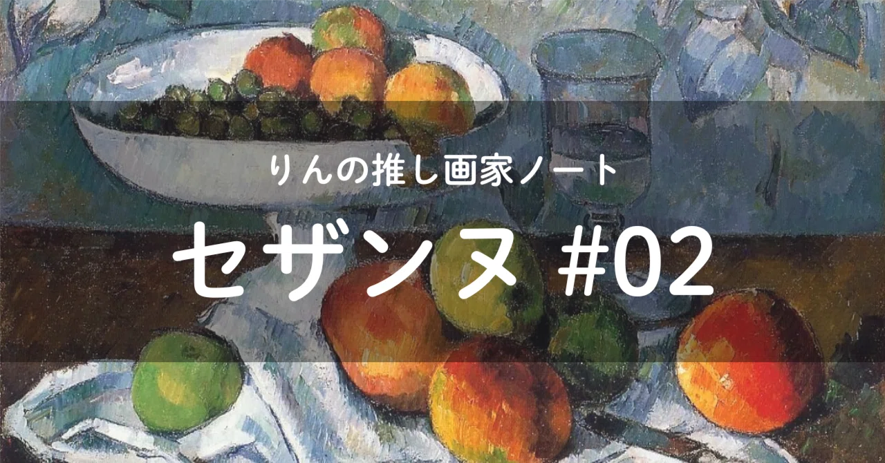 元祖「後世に発掘された」系画家・セザンヌ——りんご、山。なぜ「すぐに