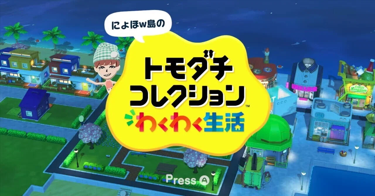 【トモコレ】にょほw島を紹介する｜にょほずと
