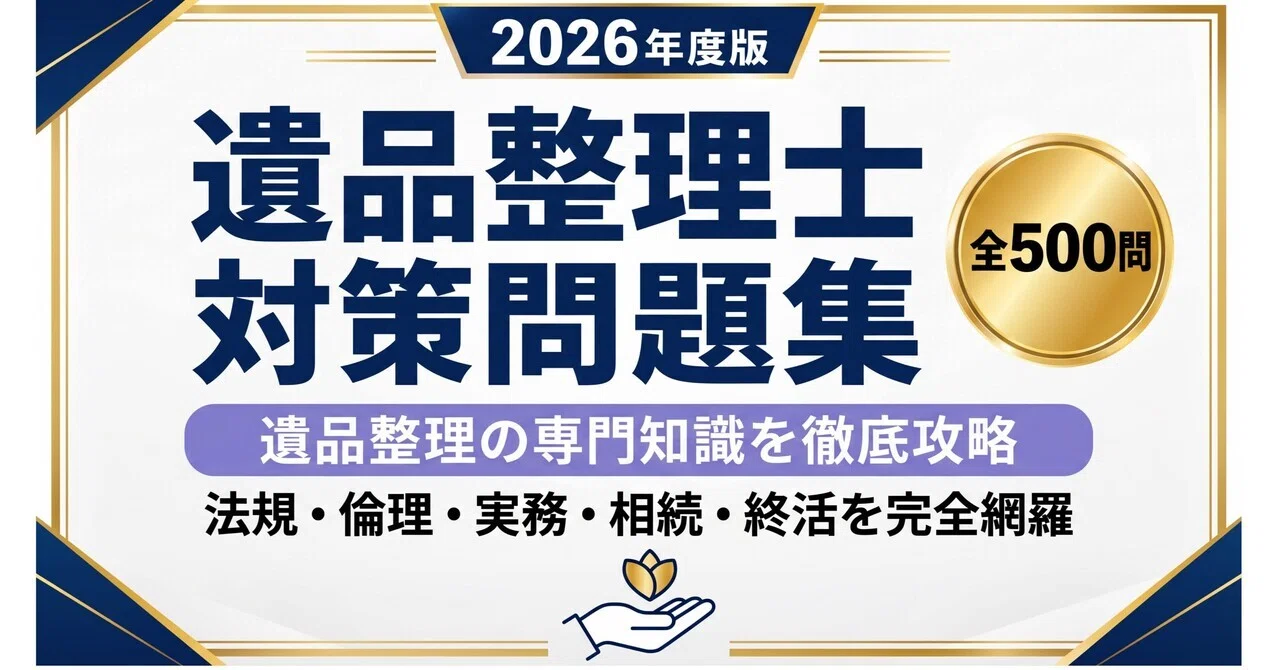 遺品整理士】試験対策問題集500問 解答解説付き｜Study Base