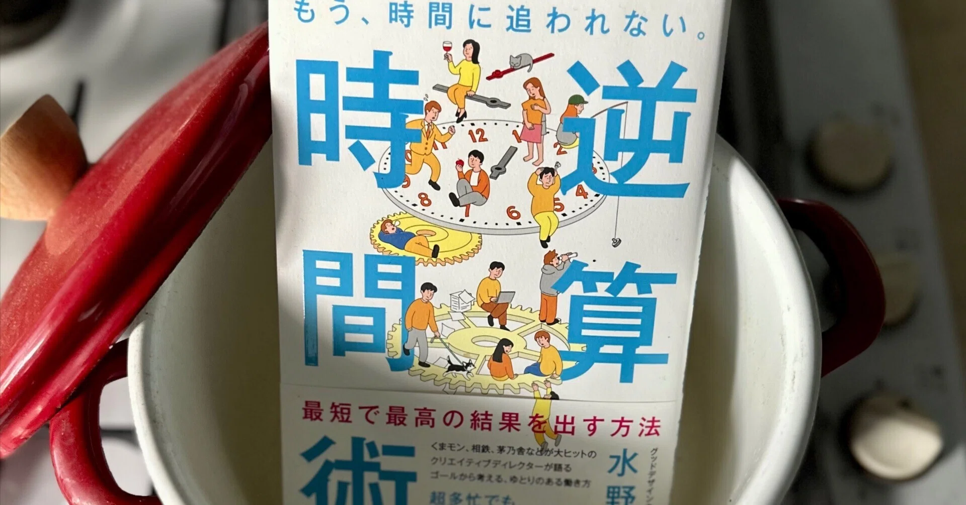 時間をデザインする：『もう、時間に追われない。 逆算時間術