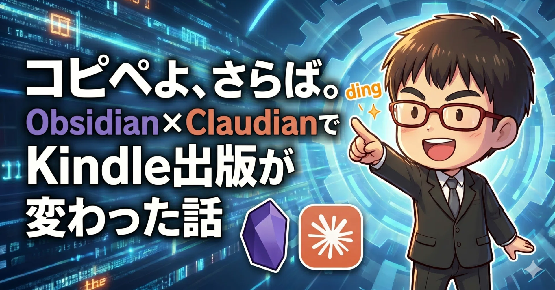 コピペよ、さらば。Obsidian×ClaudianでKindle出版が変わった話｜小田