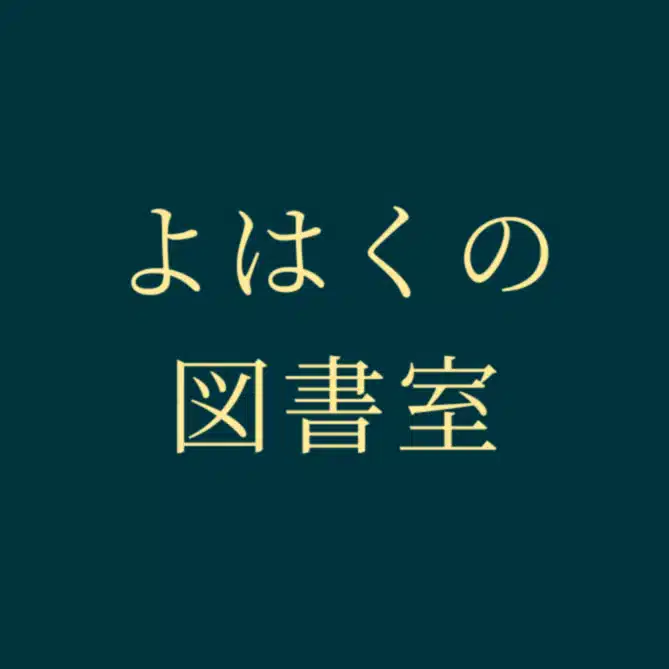 よはくの図書室