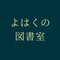 よはくの図書室