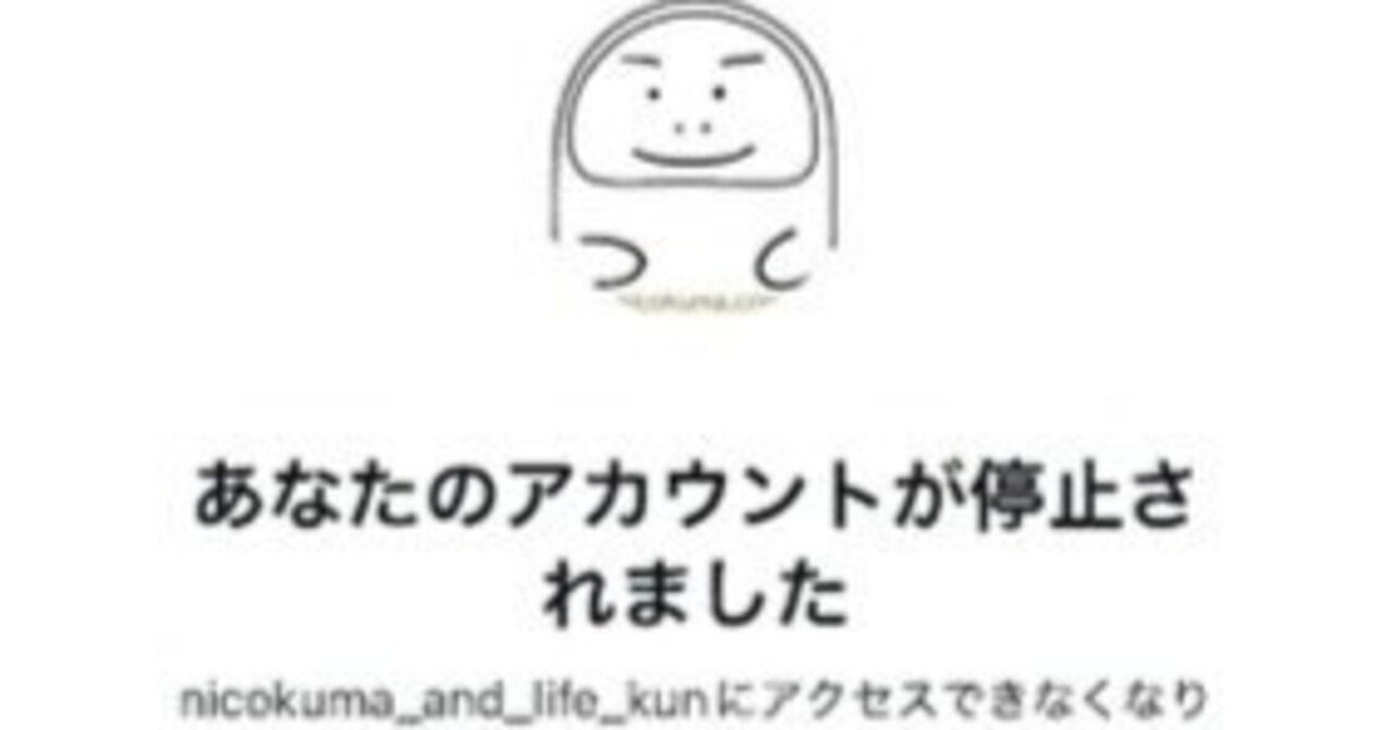 インスタグラムとフェイスブックアカウントが凍結されました！（涙