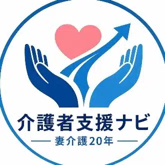 介護者支援ナビ｜妻介護20年