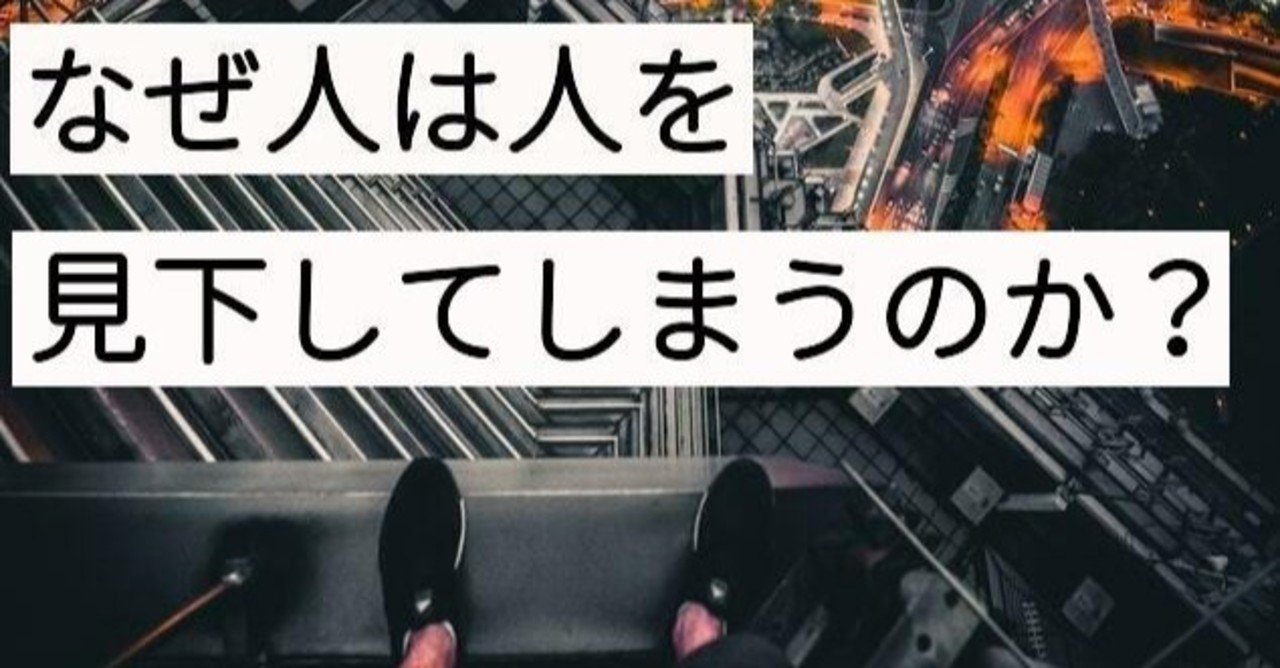 なぜ人は人を見下してしまうのか ユウキのヒューマンアカデミア note