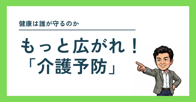 〜健康は誰が守るのか〜　もっと広がれ！「介護予防」