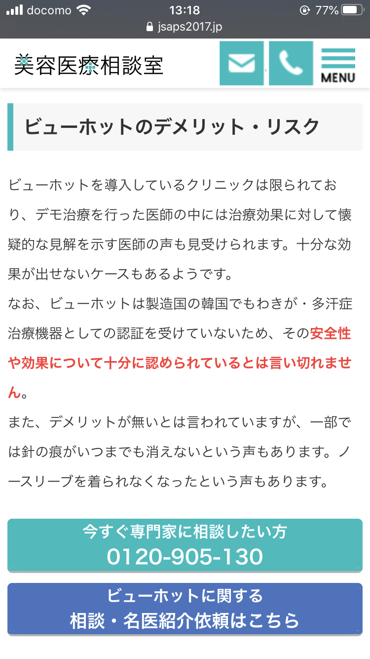 ビューホットは効果なし わきちゃんワキガ剪除手術記録 Note ビューホットは効果なし わきちゃんワキガ剪除手術記録 Note