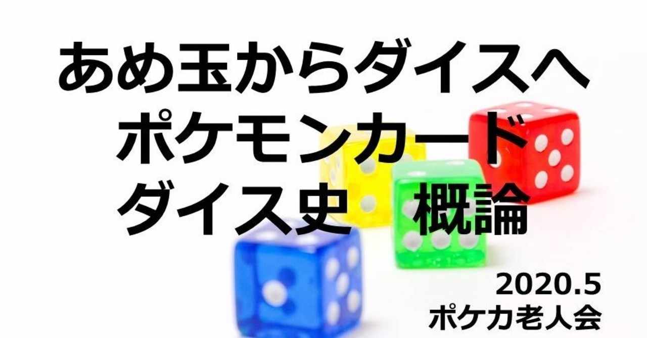 ポケカ文化放送 あめ玉からダイスへ ポケカダイス史 Ukinin Note