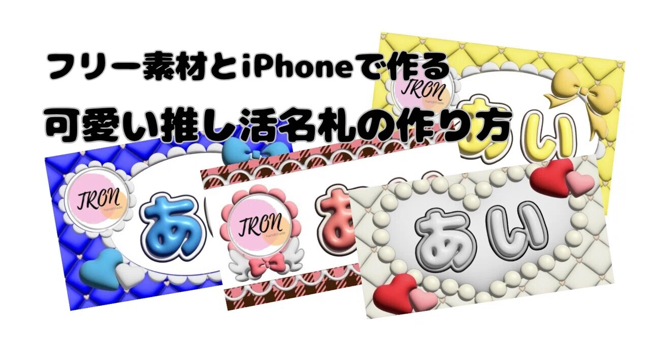 イベントに！ 推し活用名札 フリー素材とiPhoneで推し活用名札の作り方（②素材のご紹介