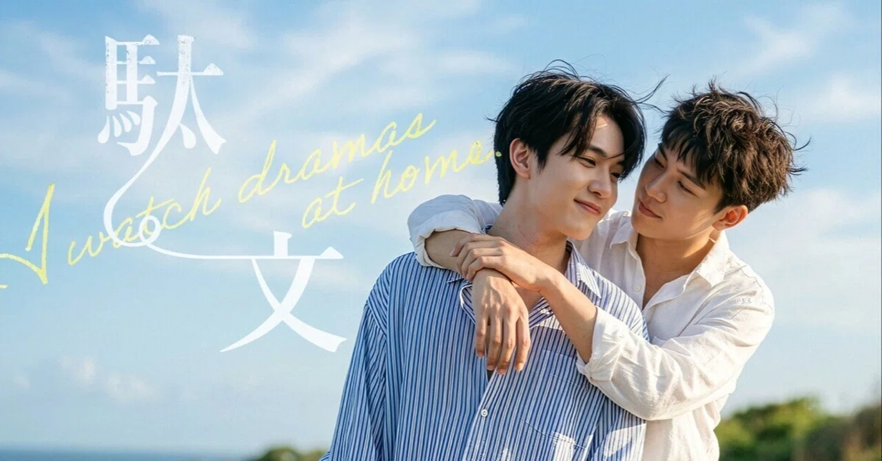 台湾BLドラマ「Be Loved in House 約・定～I Do」と、どうでも日記〜I