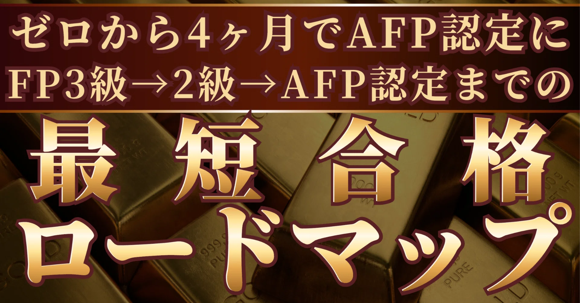 資格】ゼロから4ヶ月でAFP認定にFP3級→2級→AFP認定までの最短合格