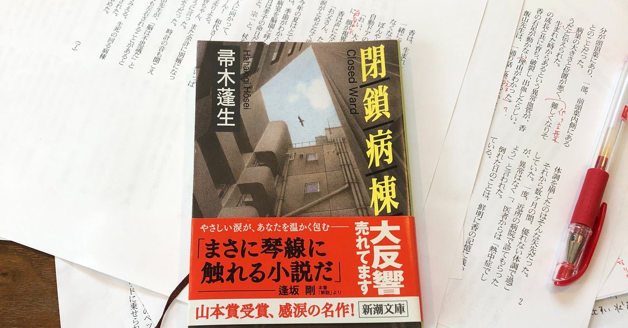 読書感想文 閉鎖病棟 いわはらいずみ 選本家 note