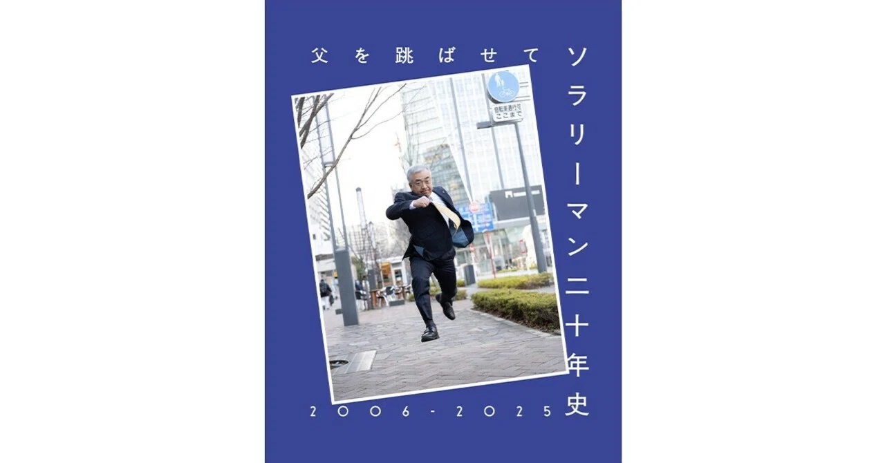 129th:写真集『父を跳ばせて ソラリーマン二十年史 2006-2025』, UBU｜YUKAI HANDS｜Gallery ...