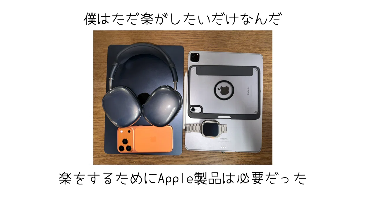 僕は人生を楽にするためにApple製品を連携させて使っている｜-MONOQLO