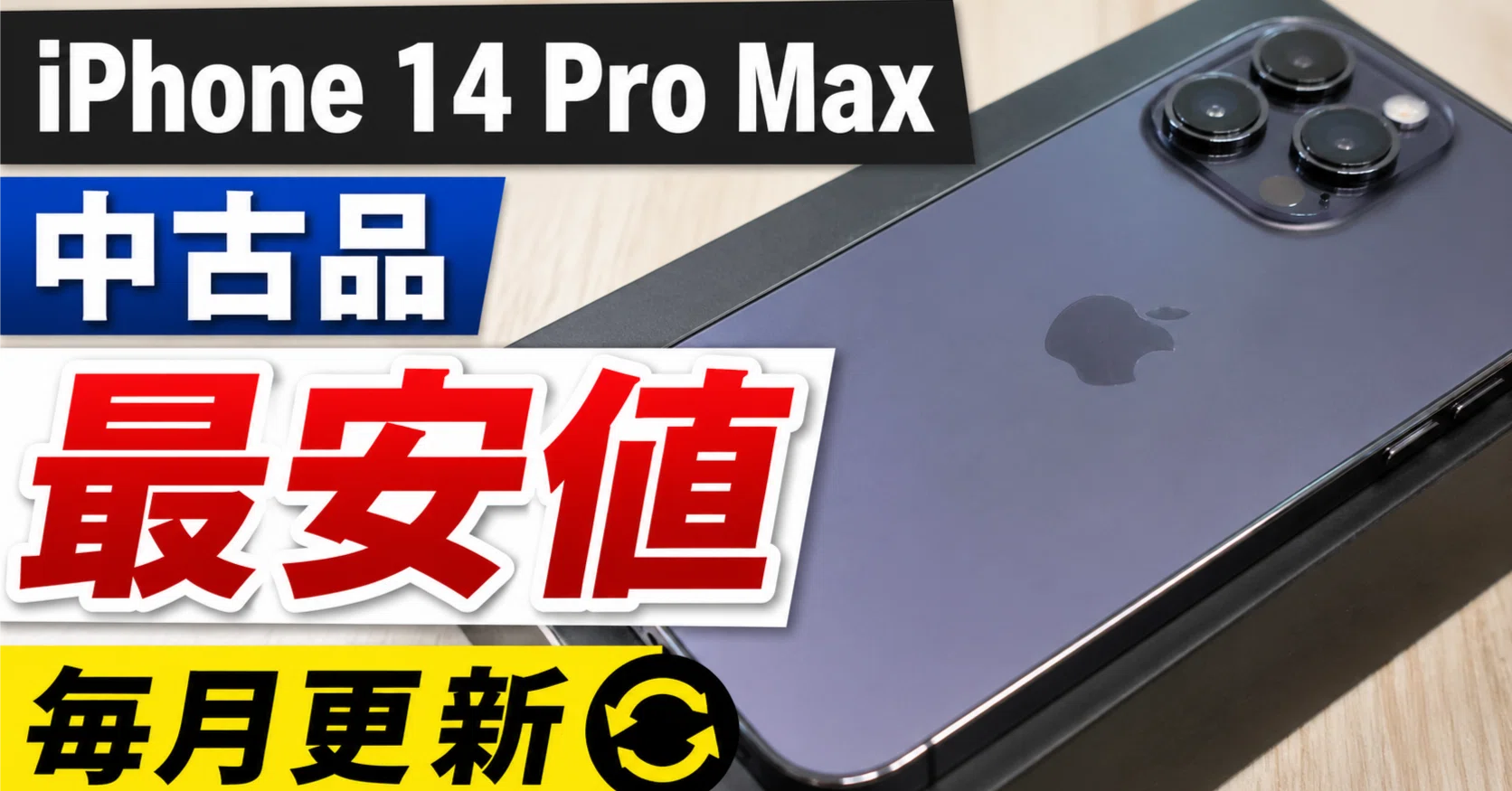 iphone14pro 中古 5月更新 iPhone 14 Pro Maxの中古を一番安く買える