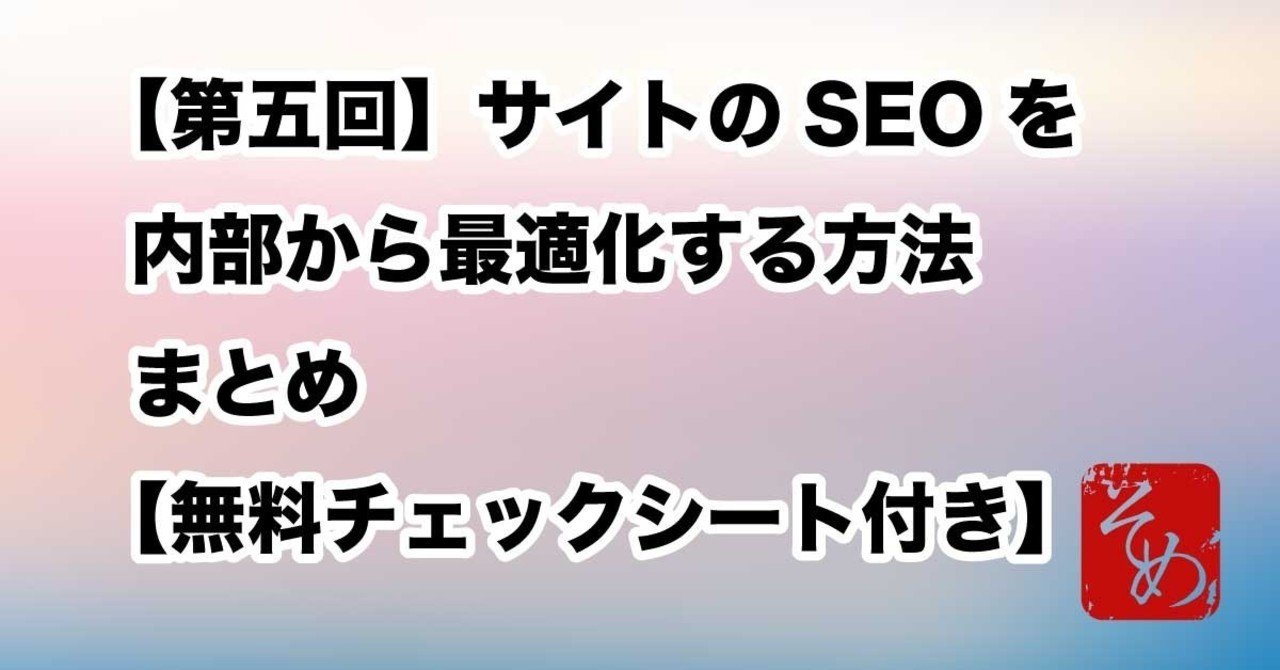 第五回 サイトのseoを内部から最適化する方法まとめ 無料チェックシート付き そめ Note