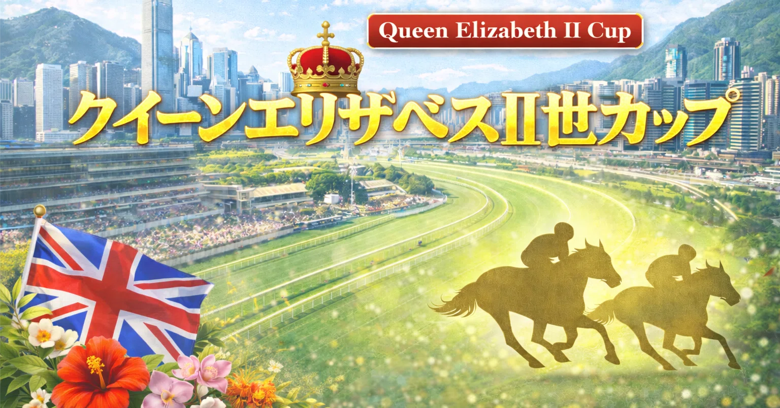 海外競馬2026・第4戦】4/26(日)クイーンエリザベス2世カップ/17:55