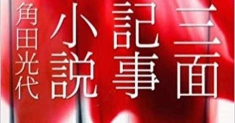 読書日記 角田光代 三面記事小説 は ノンフィクション小説なんじゃないか 須永 光 Note